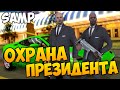 ОХРАНА ПРЕЗИДЕНТА - SAMP #84