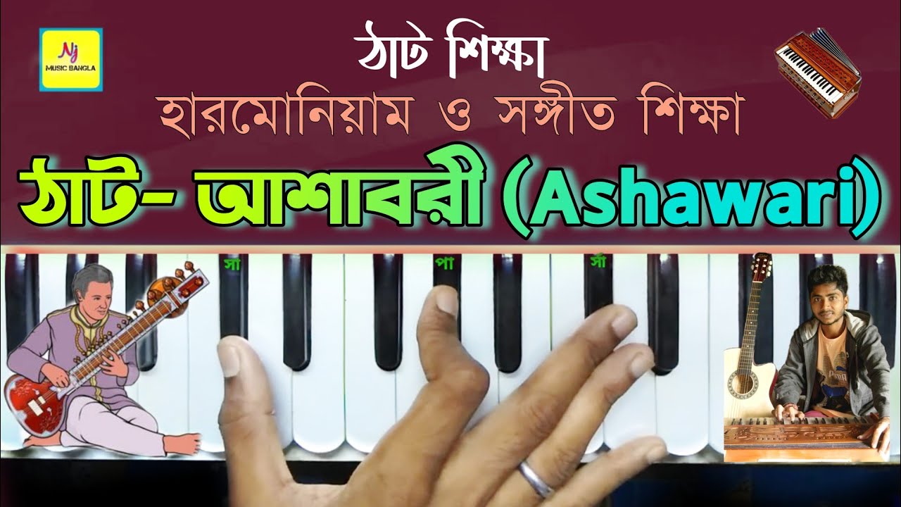 Thaat-Ashawari (আশাবরী) || Hindustani Classical Music || Practice With Taal ||For Beginners Lesson 2