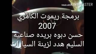 برمجة ريموت كامري وكاله موديل 2007