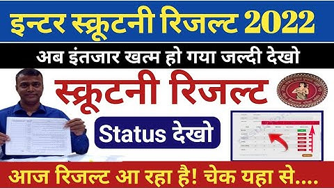लिंक Active,scrutiny ka result kab aayega 2022, 12th scrutiny result 2022,inter scrutiny result 2022