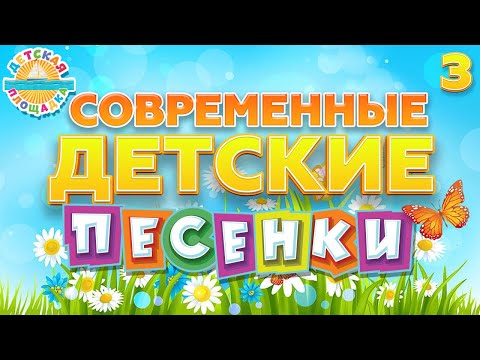 Современные Детские Песенки 3 Веселые И Добрые Песенки Для Детей Modern Children's Songs 0