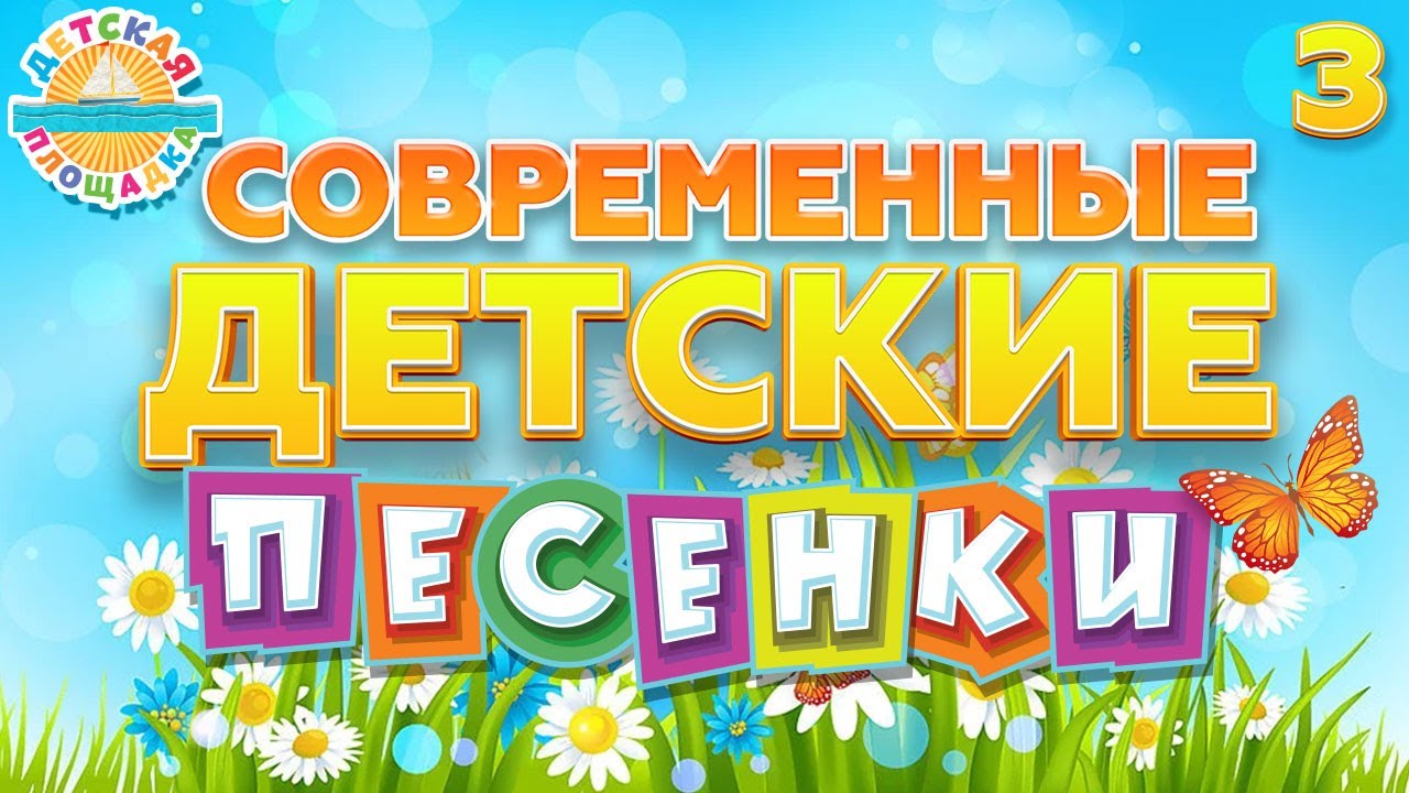СОВРЕМЕННЫЕ ДЕТСКИЕ ПЕСЕНКИ 3 ВЕСЕЛЫЕ И ДОБРЫЕ ПЕСЕНКИ ДЛЯ ДЕТЕЙ MODERN