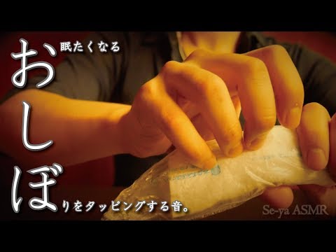 [ASMR]眠くなる「おしぼり30分」タッピング音/tapping sound for sleep