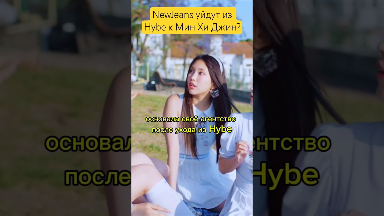 NewJeans уйдут из Hybe к Мин Хи Джин? 