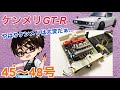 【デアゴスティーニ】週刊ケンメリ 日産スカイライン2000GT-R【KPGC110】 製作日記 #16