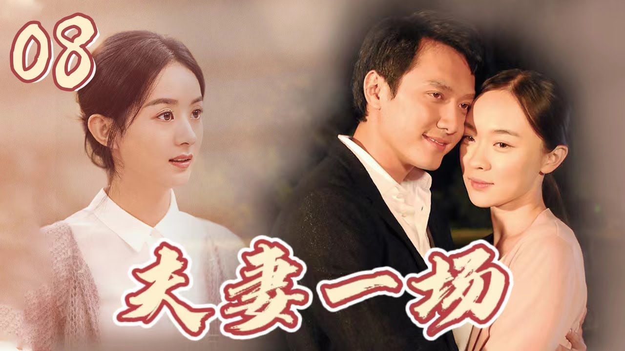 【夫妻一场】第8集 | 霍思燕/冯绍峰/赵丽颖青涩演绎婚姻百态 | A Husband and Wife EP8