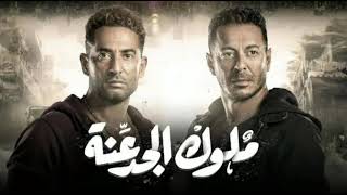 مهرجان متغاظ من مسلسل (ملوك الجدعنة)