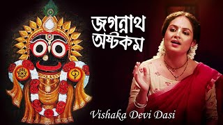 Video thumbnail of "Sri Jagannath Ashtakam ⚫❗⚫ শ্রী জগন্নাথ অষ্টকম 🔴 Vishaka Devi Dasi"