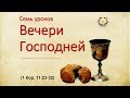 Семь уроков Вечери Господней 06.08.17 Родославов Е.К.