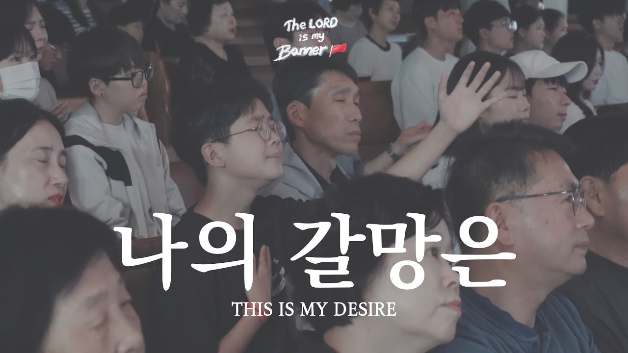 나의 갈망은 (This is My Desire) | 달빛마을 예산 오픈워십 | The Lord Is My Banner 🚩