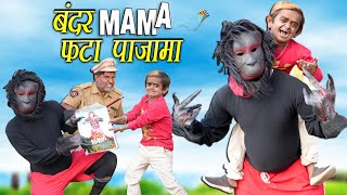 Chotu Ka Bandar Mama Pahan Pajama | छोटू बन्दर मामा पहन पजामा | Hindi Khandesh Comedy |Chhotu Comedy