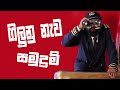 Giluna Newa Samudram | FunZigera | Uppena Nee Kannu Neeli Sinhala Parody Song