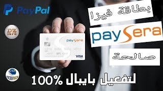 طلب بطاقة فيزا بايسيرا في الجزائر - Demande de carte Visa paysera en Algérie