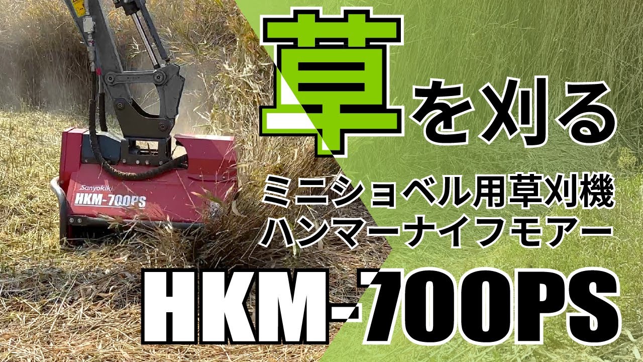 草刈機】ミニショベル用ハンマーナイフモアー HKM-700PSをご紹介‼ 周辺 