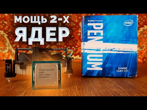 Что могут два ядра в 2020 году? / Гейминг на офисном процессоре / Pentium G4400