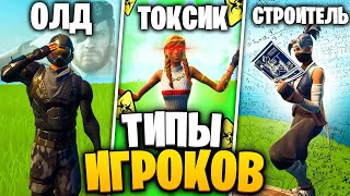 Разный ТИП ИГРОКОВ в ФОРТНАЙТ - Кто Из Них Ты!? ТИПЫ ИГРОКОВ В ФОРТНАЙТ / FORTNITE! ФОРТНАЙТ ТОКСИК