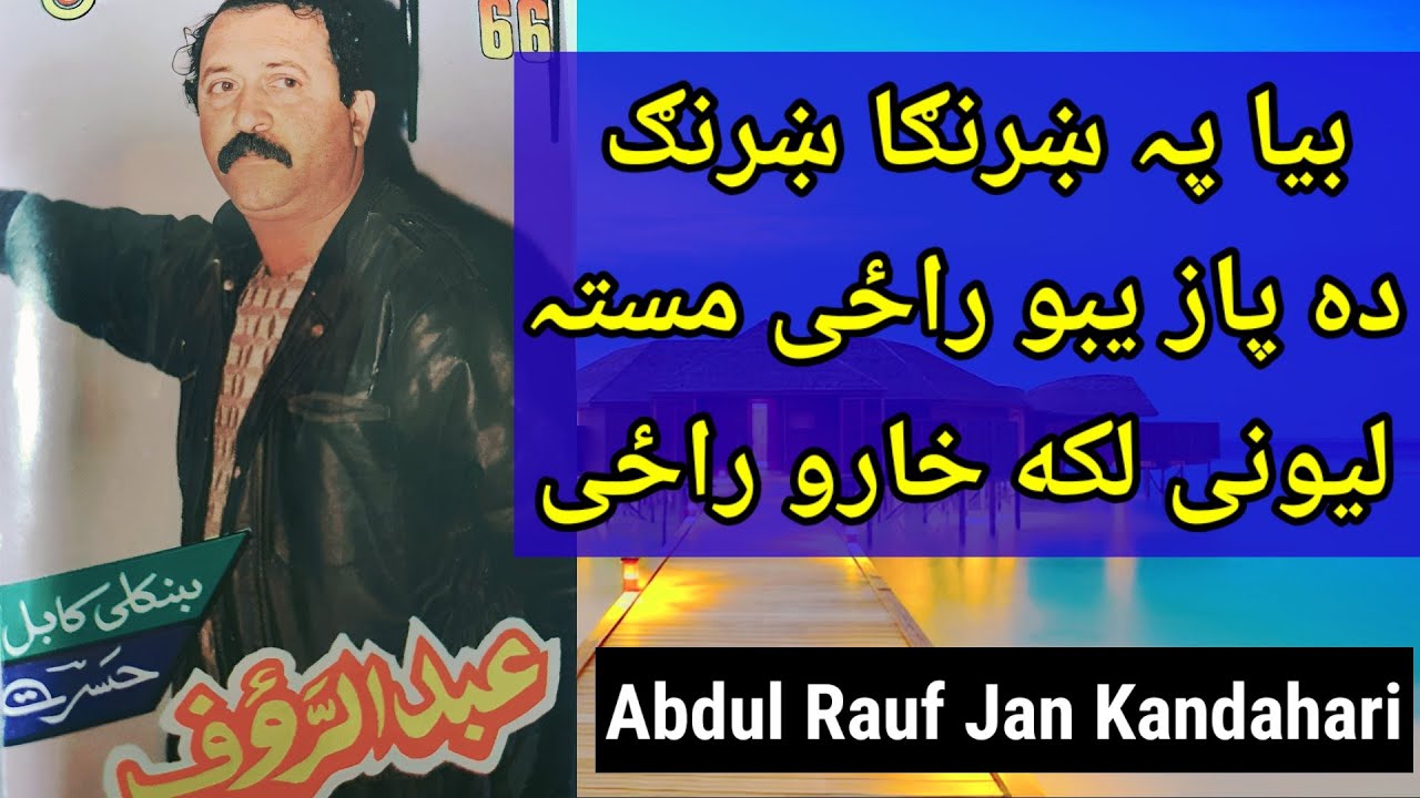 Abdul Rauf Kandahari Song Biya Pa Shranga Shrang Da Pazaibo Razi Masta