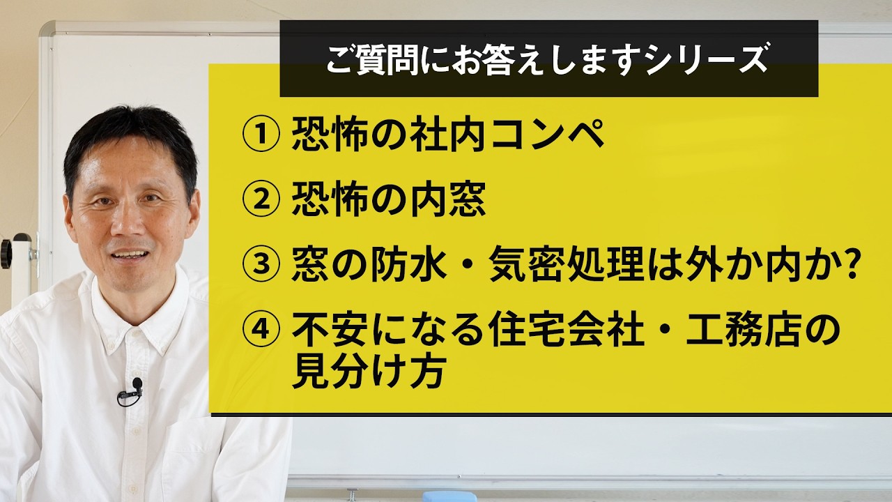①恐怖の社内コンペ②恐怖の内窓③窓の防水・気密処理は外か内か?④不安になる住宅会社・工務店の見分け方