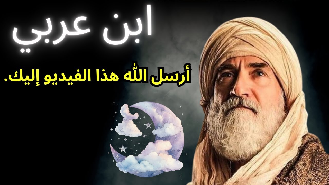 ابن عربي يكشف: السر المنسي للشعور بحضور الله في كل لحظة من حياتك