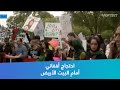 احتجاج أفغاني أمام البيت الأبيض احتجاج أفغاني أمام البيت الأبيض