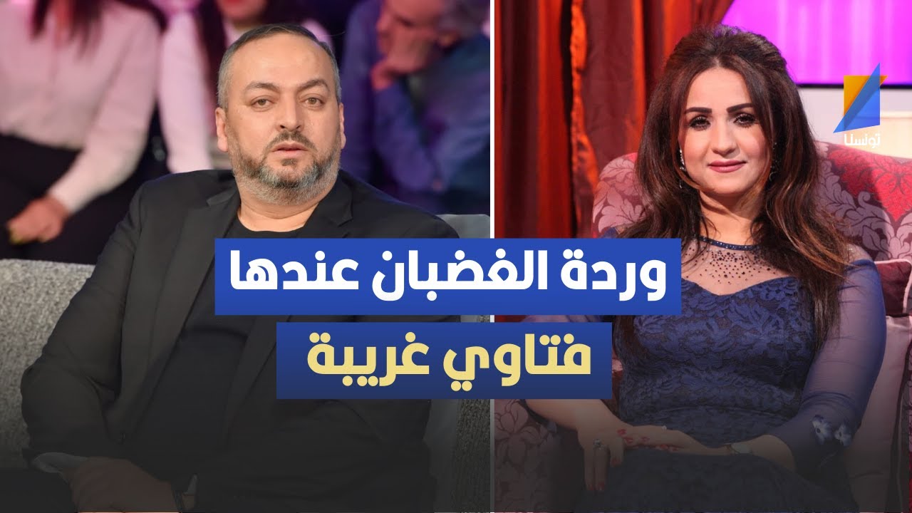 وردة الغضبان  عندها فتاوي غريبة