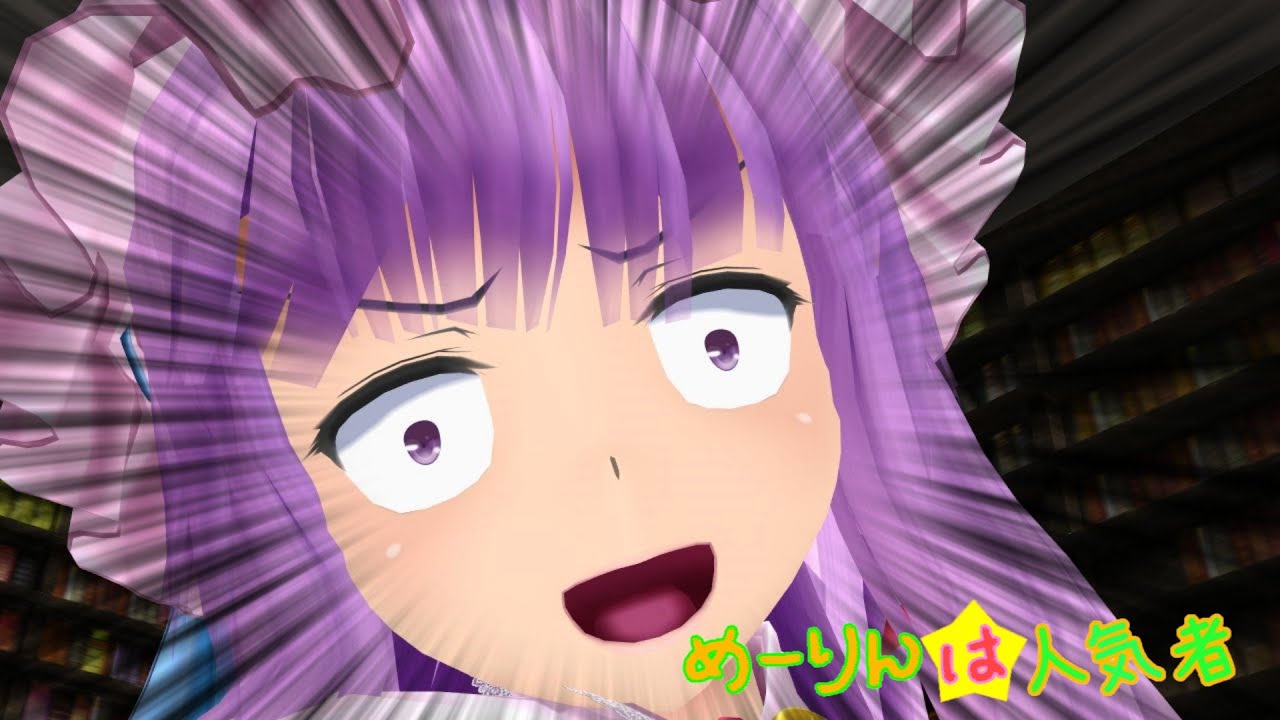 【東方MMD】めーりんは人気者（パチュリー編）