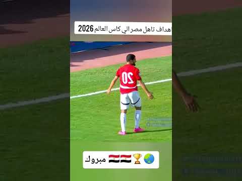 اهداف مصر اليوم وتاهل لكاس العالم 2026 ف امريكا مليوون مبروك  اهلاوي مصر محمد صلاح