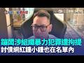 章魚燒攤討債案擴大！ 蹦闆直播「才說自己正當生意人」下一秒慘遭拘提...討債網紅鍾小鍾也在名單內！｜三立新聞LIVE