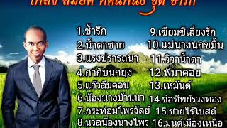 เพลง สมยศ ทัศนพันธุ์ ชุด ช้ำรัก(ต้นฉบับเสียงร้องเดิมดนตรีเดิม)