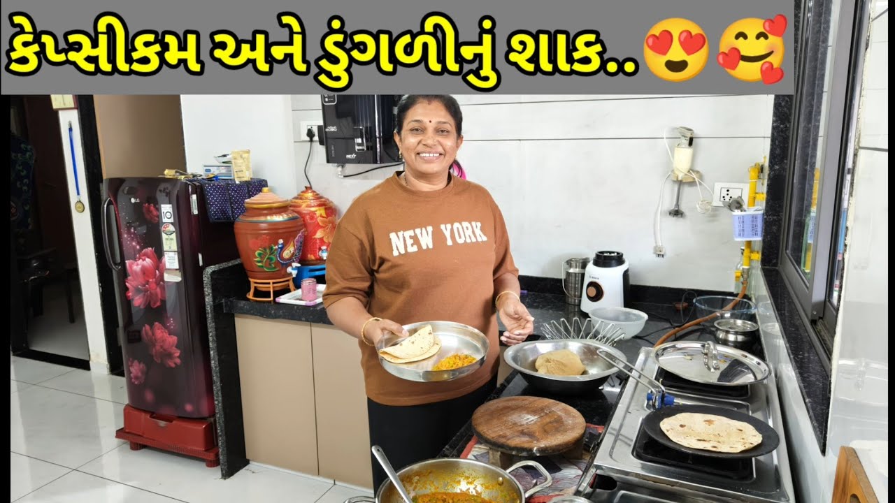 કેપ્સીકમ અને ડુંગળીનું ચટપટુ શાક..😍🥰😍😍🥰 #fblifestyle