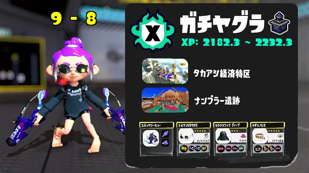 Xマッチ(XP21-22) ガチヤグラ 9勝8敗 '26.02.15 21時～