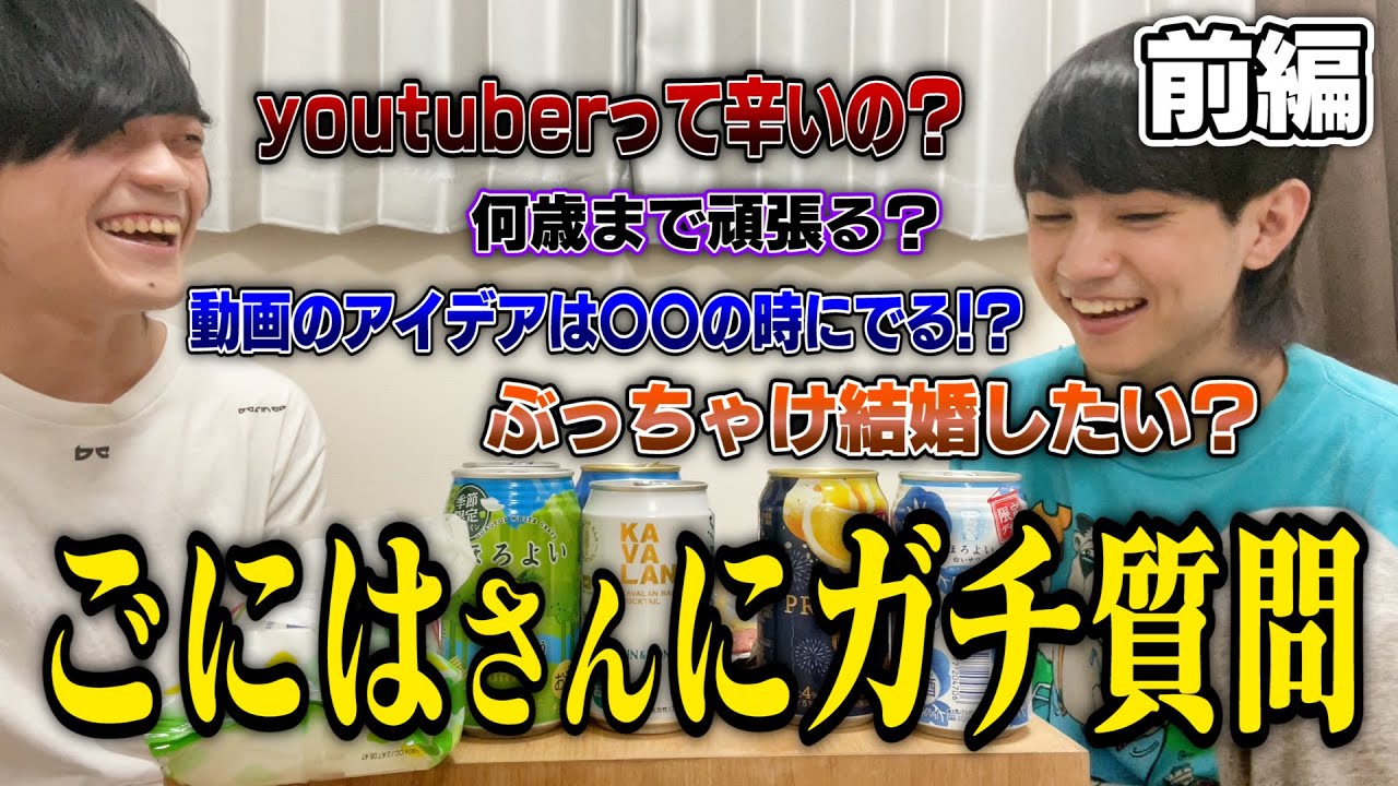 【対談】ごにはさんについて詳しく知りたい！お酒飲みながら質問してみた！【前編】