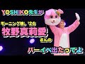 #71 YOSHIKO先生がモーニング娘。&rsquo;26 牧野真莉愛さんのバーイベに今年も出たってよ!