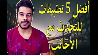افضل 5 تطبيقات للتحدث مع الاجانب screenshot 2