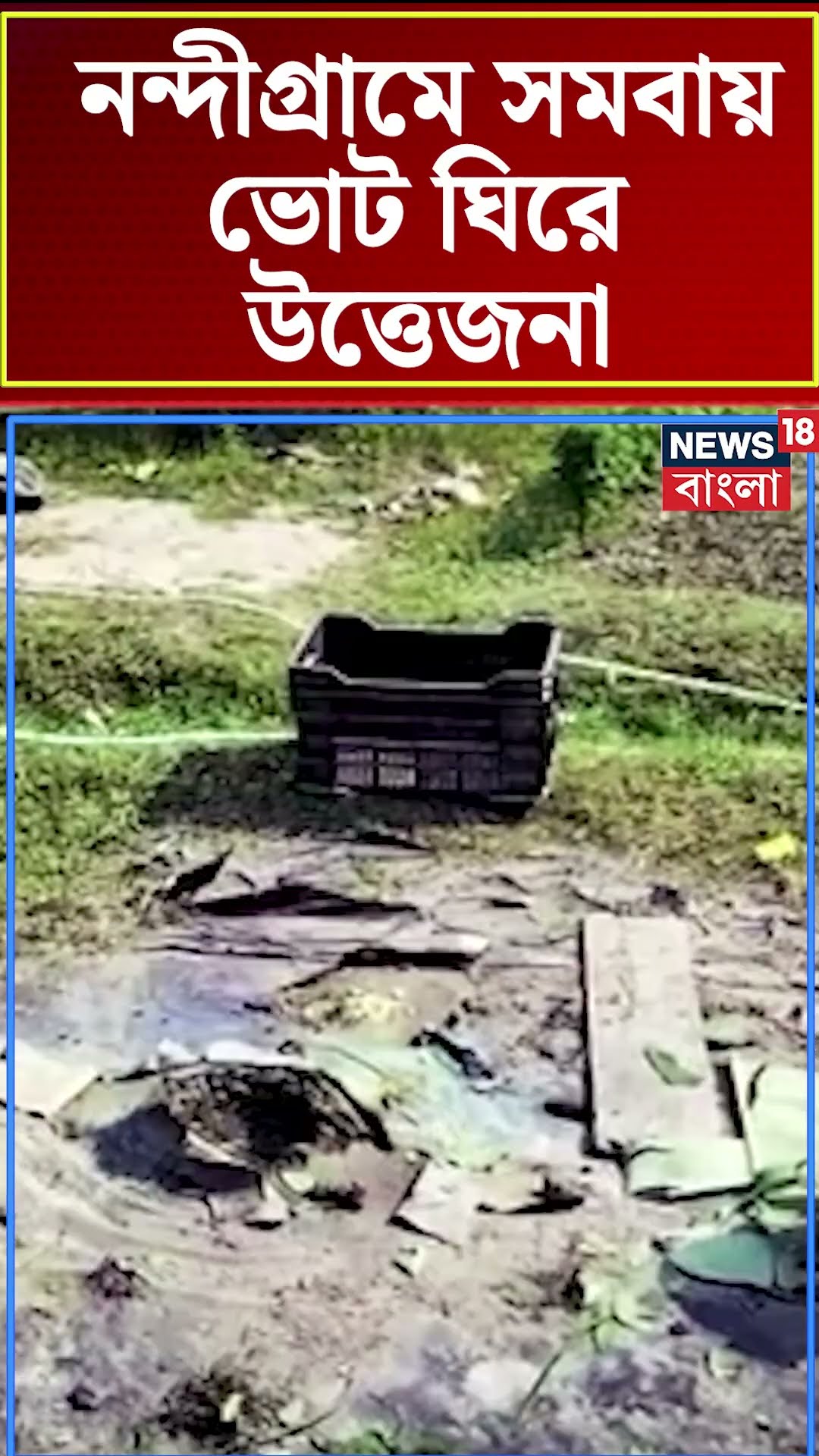 Nandigramএ সমবায় ভোট ঘিরে TMC-BJP কর্মীদের বচসায় বোমাবাজি #shorts