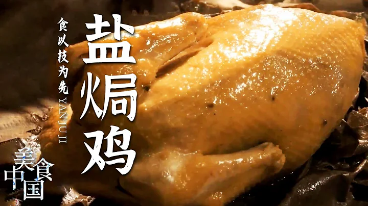 《美食中国》盬子鸡 汽锅鸡 盐焗鸡 大吉大利 今晚吃鸡 吃鸡的正确打开姿势 你知道吗？20220210 | 美食中国 Tasty China - 天天要闻