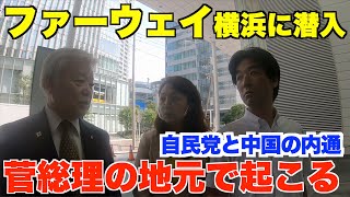 ファーウェイ横浜研究所に潜入。会議室に通される！？菅総理の地元で起こる、自民党と中国の内通【小此木、国家公安委員長、林文子、カジノ、IR、中国共産党】