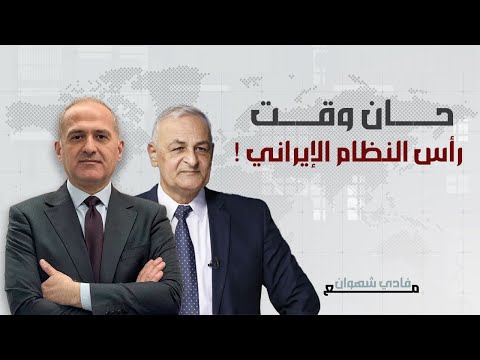 الجنرال يعرب صخر لحظة فاصلة في تاريخ المنطقة وهذه خيارات الرد الإيراني