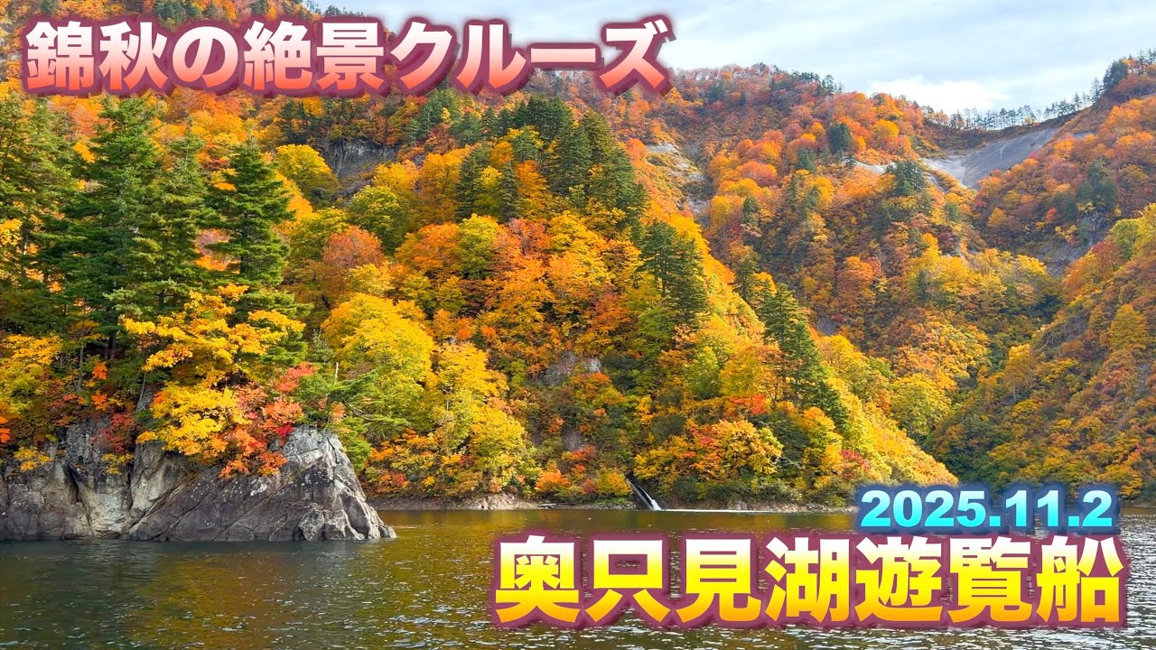 【錦秋の絶景クルーズ】【奥只見湖遊覧船2025秋】〜日本紅葉の名所100選〜【新潟県　魚沼市】／４Ｋ／ Lake Okutadami Cruise ／breathtaking view／autumn