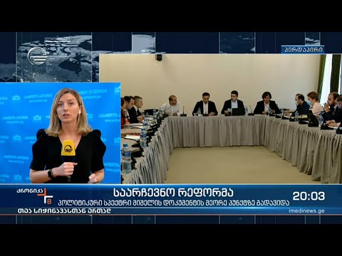 საარჩევნო რეფორმა - პოლიტიკური სპექტრი მიშელის დოკუმენტის მეორე პუნქტზე გადავიდა