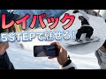 スノーボード カッコつけれるレイバック HOWTO!アウトドア最強クラスのスマホで撮影!