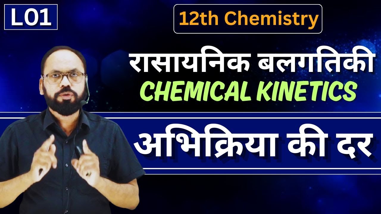 01 रासायनिक बलगतिकी Chemical kinetics  |  अभिक्रिया की दर  | 12th chemistry |