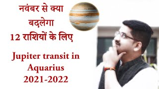 Jupiter transit in Aquarius November 2021 (गुरु का कुम्भ राशि गोचर फल) - 12 राशियों पर