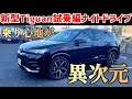 【新型Tiguan試乗】20インチのR-lineなのにDCCProがヤバかった