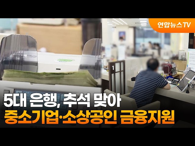 5대 은행, 추석 맞아 중소기업·소상공인 금융지원 / 연합뉴스TV (YonhapnewsTV)
