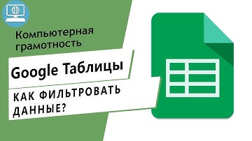 Как фильтровать данные в Google таблице?
