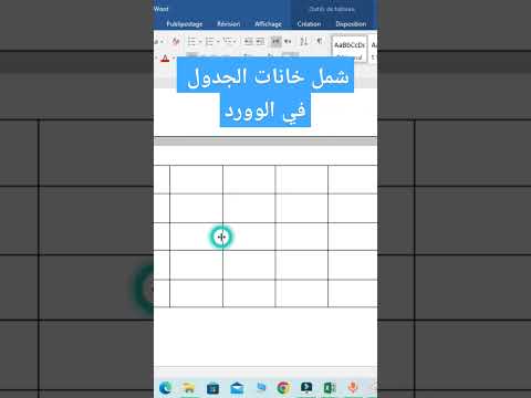 تجميع خانتين أو أكثر في خانة واحدة على جدول في الوورد