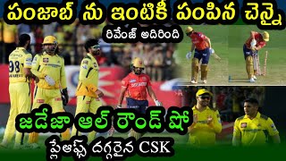 Chennai won by 28 runs over Punjab kings in IPL 2024 | CSK vs PBKS Highlights