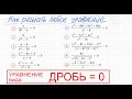 Как решать уравнение с дробями Уравнение вида Дробь=0 Дробное уравнение Числитель=0 знаменатель не=0