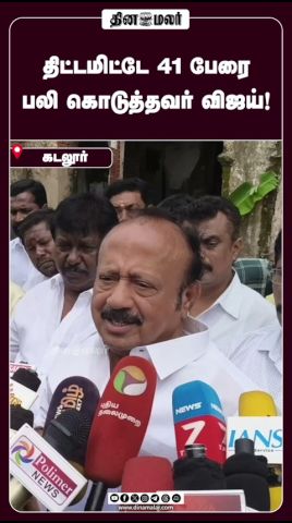 திட்டமிட்டே 41 பேரை பலி கொடுத்தவர் விஜய்!